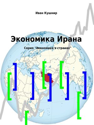 cover image of Экономика Ирана